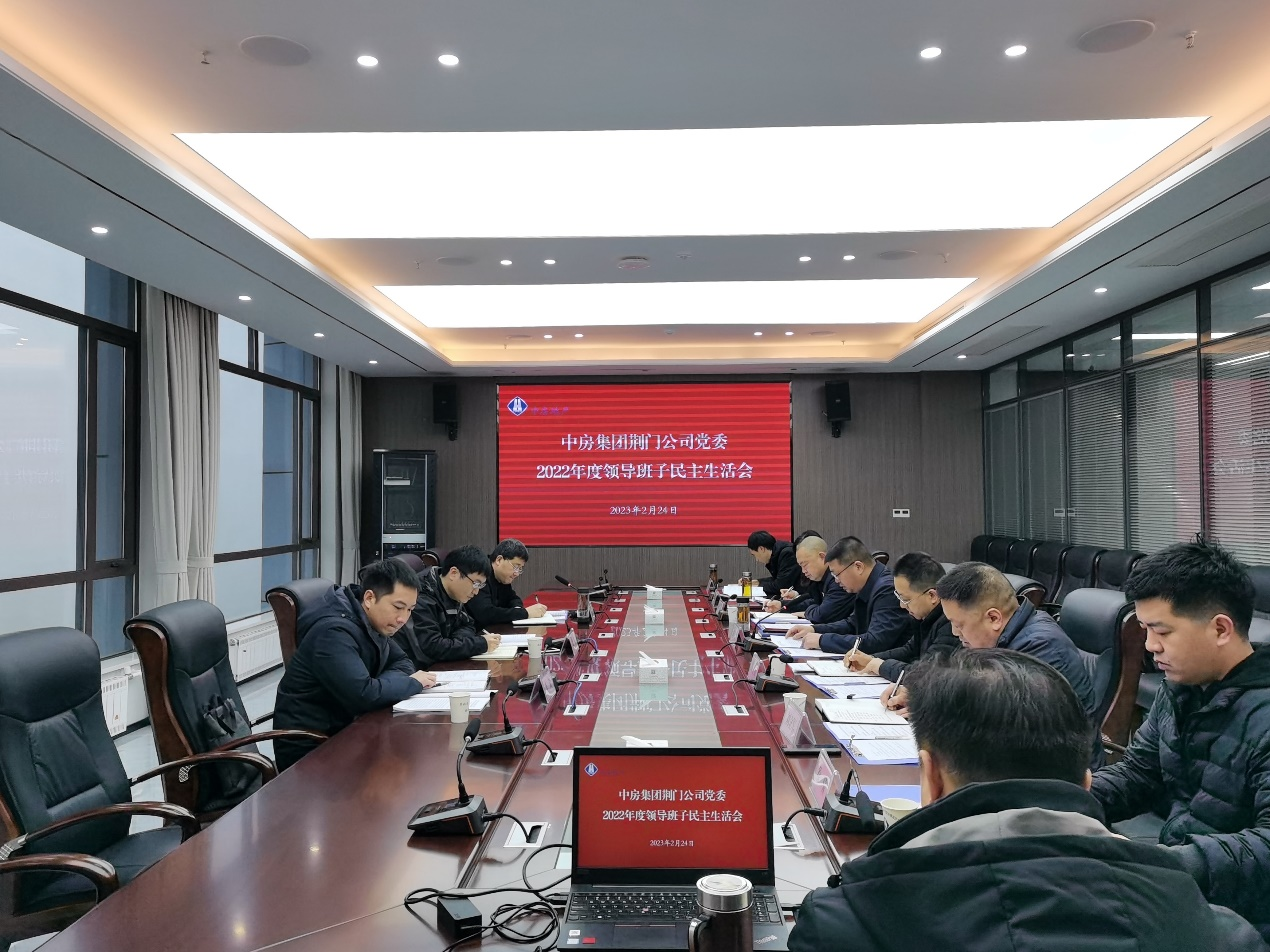 beat365手机中文官方召开2022年度领导班子民主生活会